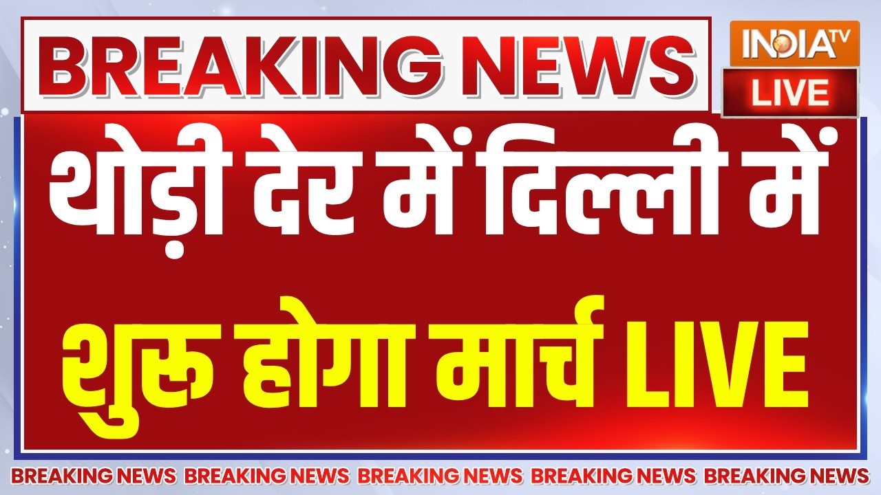 CJP Protest Updates LIVE: थोड़ी देर में दिल्ली में शुरू होगा मार्च | Abhijeet