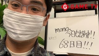 mono。今日も出勤中❗️68日目‼️今日も元気にビルダー！