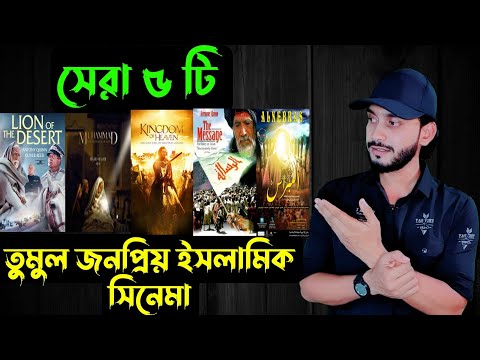 সেরা ৫ টি জনপ্রিয় ইসলামিক মুভি 📽 || Top 5 Popular Islamic Movies || Saif Story