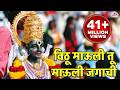 Vithu Mauli Tu Mauli Jagachi Vithala Song विठू माऊली तू माऊली जग