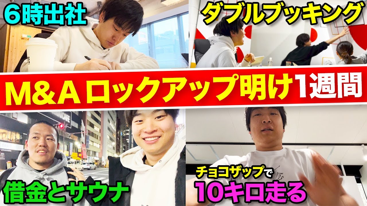 1年間のM&Aから解放された駆け出し26歳起業家の平日5日間に密着