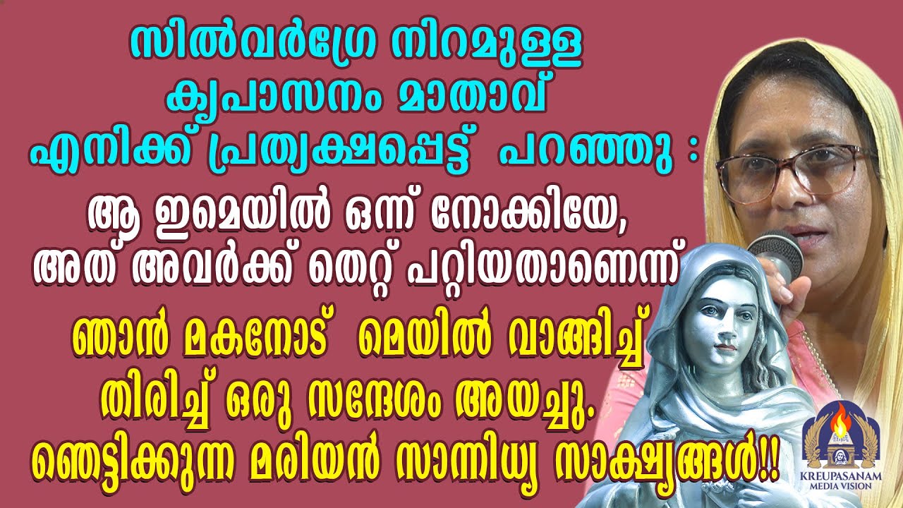 സിൽവർഗ്രേ നിറമുള്ള കൃപാസനം മാതാവ് എനിക്ക് പ്രത്യക്ഷപ്പെട്ട് പറഞ്ഞു : ആ ഇമെയിൽ ഒന്ന് നോക്കിയേ,