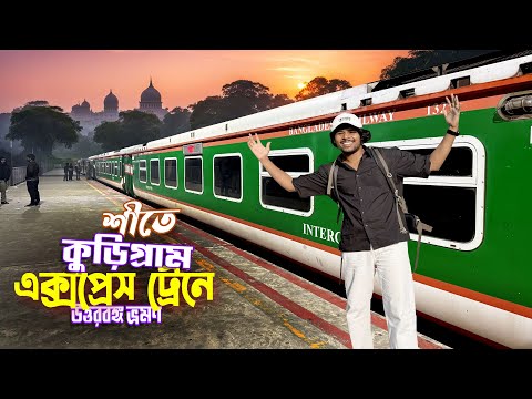 কুড়িগ্রাম ভ্রমণ || Kurigram Express || শীতে বিলাসবহুল এক্সপ্রেস ট্রেনে কুড়িগ্রামে গেলাম
