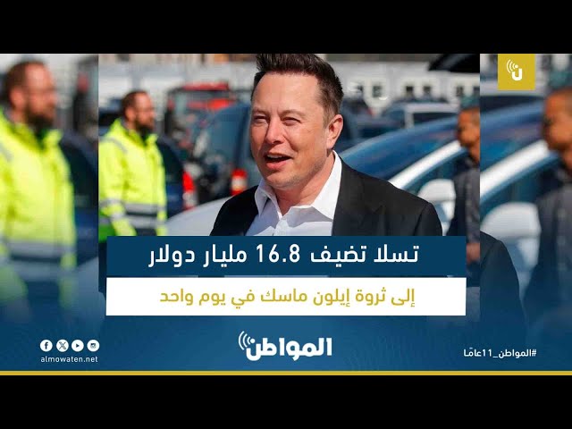تسلا تضيف 16.8 مليار دولار إلى ثروة إيلون ماسك في يوم واحد