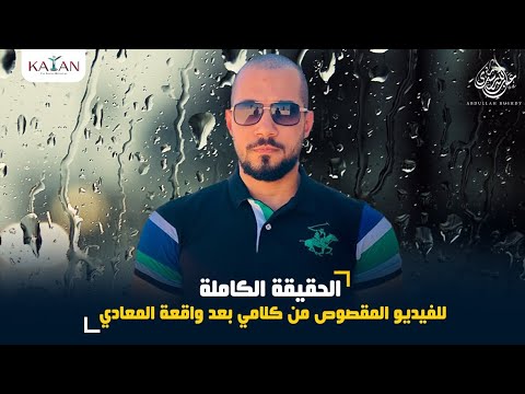 الحقيقة الكاملة للڤيديو المقصوص من كلام الدكتور عبدالله رشدي بعد واقعة المعادي