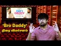 'Bro Daddy' Review in Tamil | Mohanlal, Prithviraj, Meena, Kalyani Priyadarshan - Disney + Hotstar
