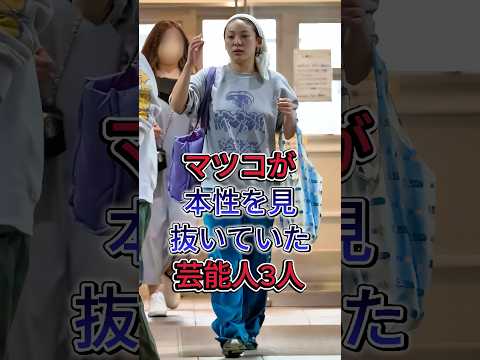マツコが本性を見抜いていた有名人3人 #芸能人 #fyp #fuwa酱 #真矢ミキ