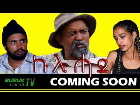 Coming soon Kulu Hade (ኩሉ ሓደ) New Eritrean Tigrinya comedy by Dawit Eyob - Buruk TV