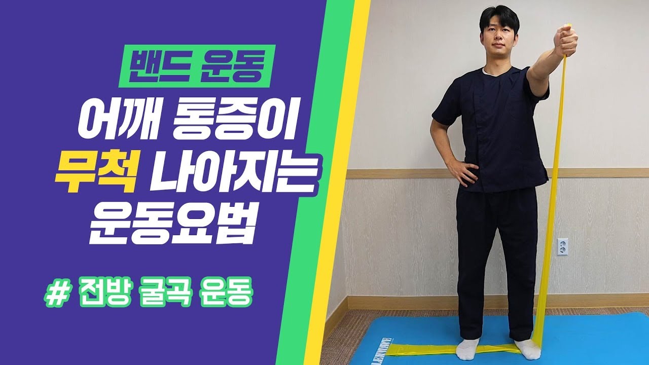 어깨통증이 나아지는 운동요법 (전방 굴곡 운동)