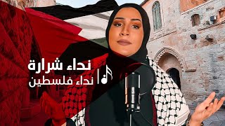 نداء فلسطين نداء شرارة