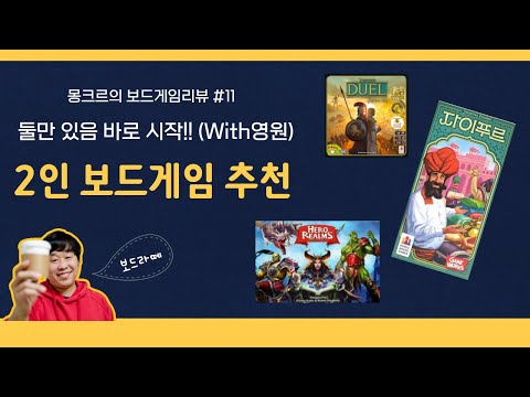 EP.11  2인 추천 보드게임 이야기 with 영원