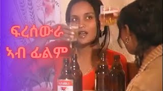 ጋሻ ፍቕሪ - Gasha fqri -Eritrean Film OLD #
