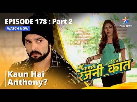 बहू हमारी रजनी_कांत | Kaun Hai Anthony? | Episode - 178 Part - 2 #starbharat
