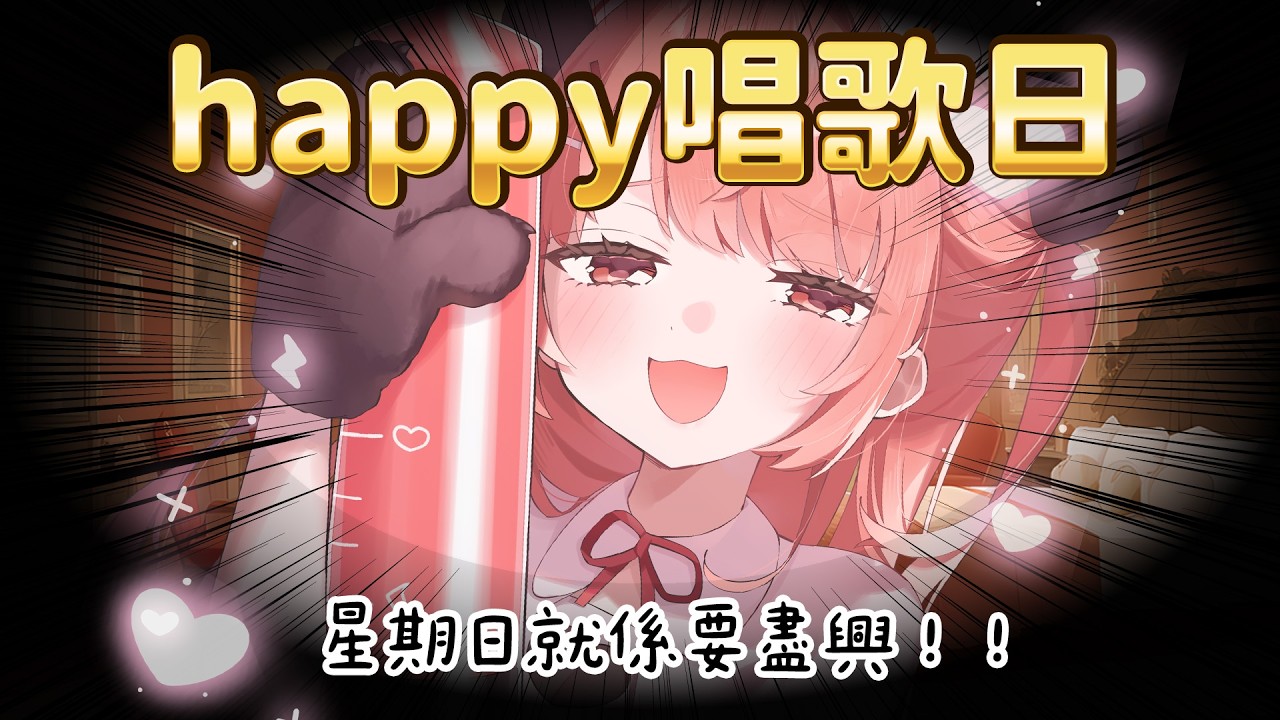 🔴【happy唱歌日】星期日就係要盡興！【米亞Mya】