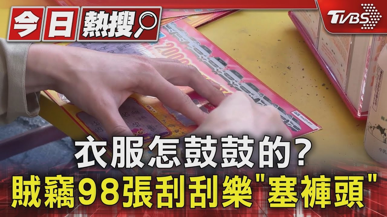 衣服怎鼓鼓的? 賊竊98張刮刮樂「塞褲頭」