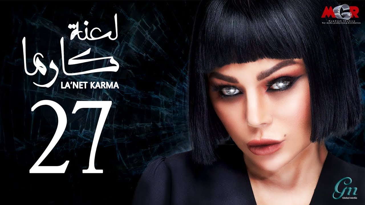 لعنة كارما - الحلقة 27 السابعة والعشرون