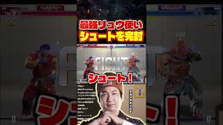 最強リュウ使いシュートを完封するウメハラ豪鬼【スト6/梅原大吾/切り抜き】 #格ゲー #ストリートファイター6 #sf6 #スト6