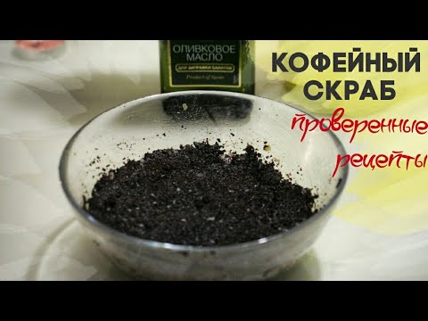 КОФЕЙНЫЙ СКРАБ от ЦЕЛЛЮЛИТА┃самые простые и эффективные рецепты
