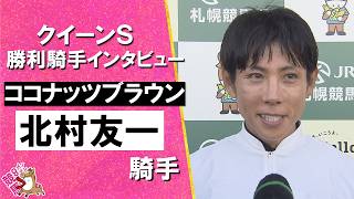 【史上9人目 JRA全10場重賞制覇！】2026年クイーンステークス(ＧⅢ)  勝利騎手インタビュー《北村友一騎手》ココナッツブラウン【カンテレ公式】