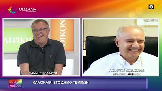 ΚΑΛΟΚΑΙΡΙ ΣΤΟ ΔΗΜΟ ΤΕΜΠΩΝ_ΓΙΩΡΓΟΣ ΜΑΝΩΛΗΣ 11 06 2026 ΚΑΛΟΚΑΙΡΙ ΣΤΟ ΔΗΜΟ ΤΕΜΠΩΝ_ΓΙΩΡΓΟΣ ΜΑΝΩΛΗΣ 11 06 2026