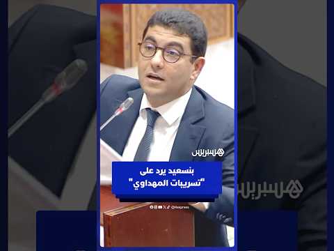 "النخب تتغير والمهم تقوية المجلس".. بنسعيد يرد على تسريبات المهداوي