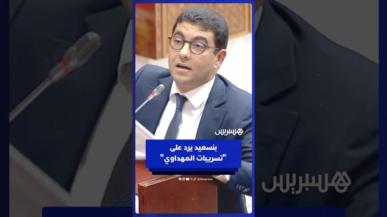 "النخب تتغير والمهم تقوية المجلس".. بنسعيد يرد على تسريبات المهداوي thumbnail