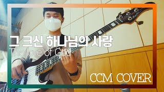 그 크신 하나님의 사랑 - CCM COVER [ Bass 정진웅 ]