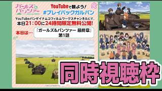 [ガールズ＆パンツァー 最終章第1話]ややや約3年ぶり！！？？[同時視聴]