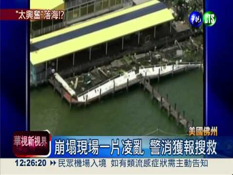美餐廳甲板崩塌 百人落水33傷