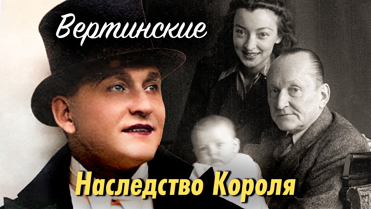 Семейные легенды Вертинских: как жил великий шансонье после триумфа