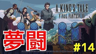 【A KING'S TALE FF15】夢闘#14 赤と青