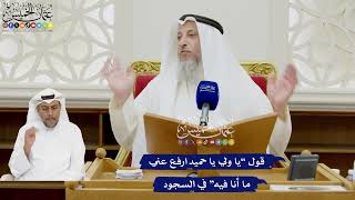 363 - قول “يا ولي يا حميد ارفع عني ما أنا فيه” في السجود - عثمان الخميس