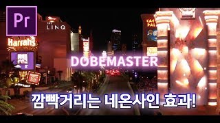 프리미어프로 인트로 초간단 깜빡거리는 네온사인 자막 효과 만들기! / (neon intro template premiere pro)