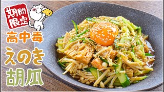 お酒が絶滅する高中毒胡瓜エノキ🍺糖質9.5g