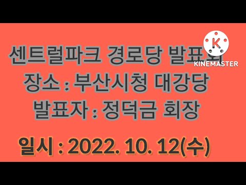 센트럴파크 경로당 발표회(해운대구지회)