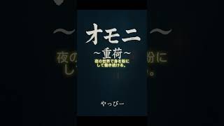 オモニ　〜重荷〜