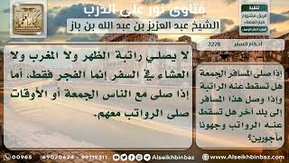 2278 - حكم السنن الرواتب على المسافر - نور على الدرب image