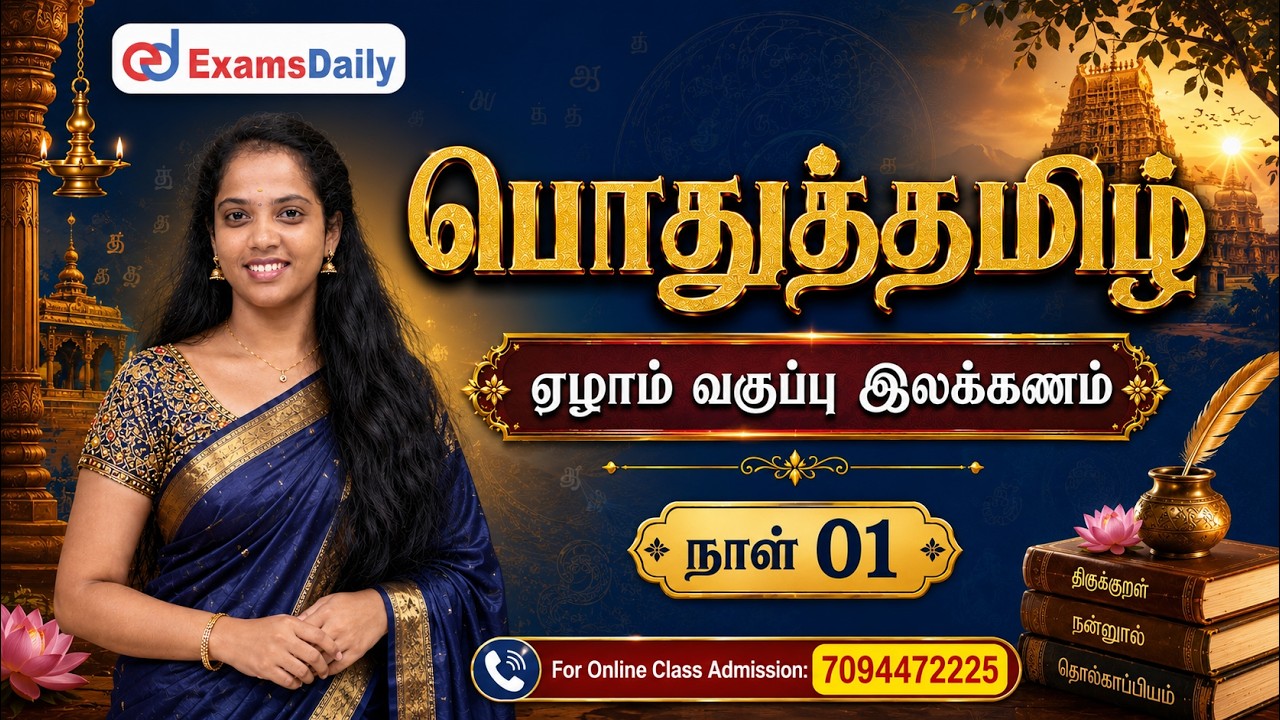 பொதுத்தமிழ் - ஏழாம் வகுப்பு இலக்கணம் - வினா விடை - நாள?