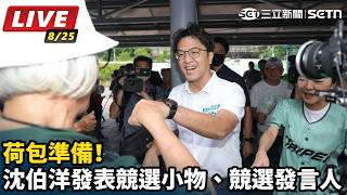荷包準備！沈伯洋發表競選小物、競選發言人