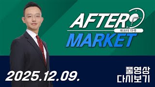 애프터마켓174회251209