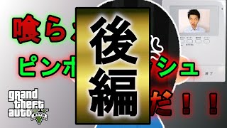 【GTA5 】（後編）喰らえ！！正義のピンポンダッシュ地獄！