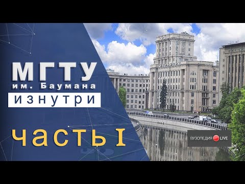 МГТУ им. Баумана: обзор, первый месяц. Павел Гнатенко: Вузопедия.Live #2