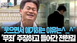 제가 웃으면서 얘기하는 이유는^_^…밝은(?) 표정으로 무죄 주장한 전한길 [현장쏙] / 연합뉴스TV(YonhapnewsTV)