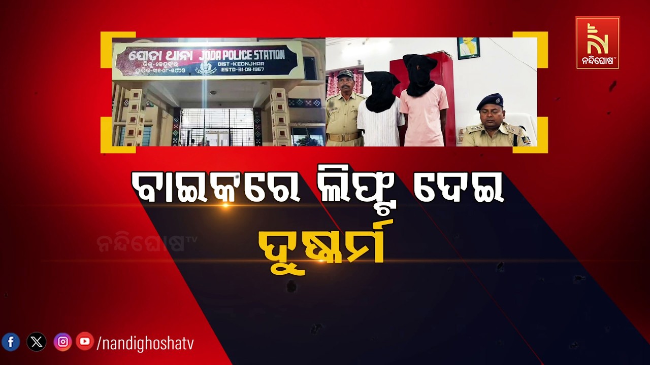 ବାଇକରେ ଲିଫ୍ଟ ଦେଇ ଦୁଷ୍କର୍ମ | NandighoshaTV