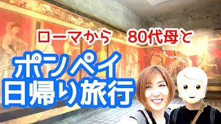 ローマから電車でポンペイ遺跡まで 80代母と回った遺跡スポットご紹介