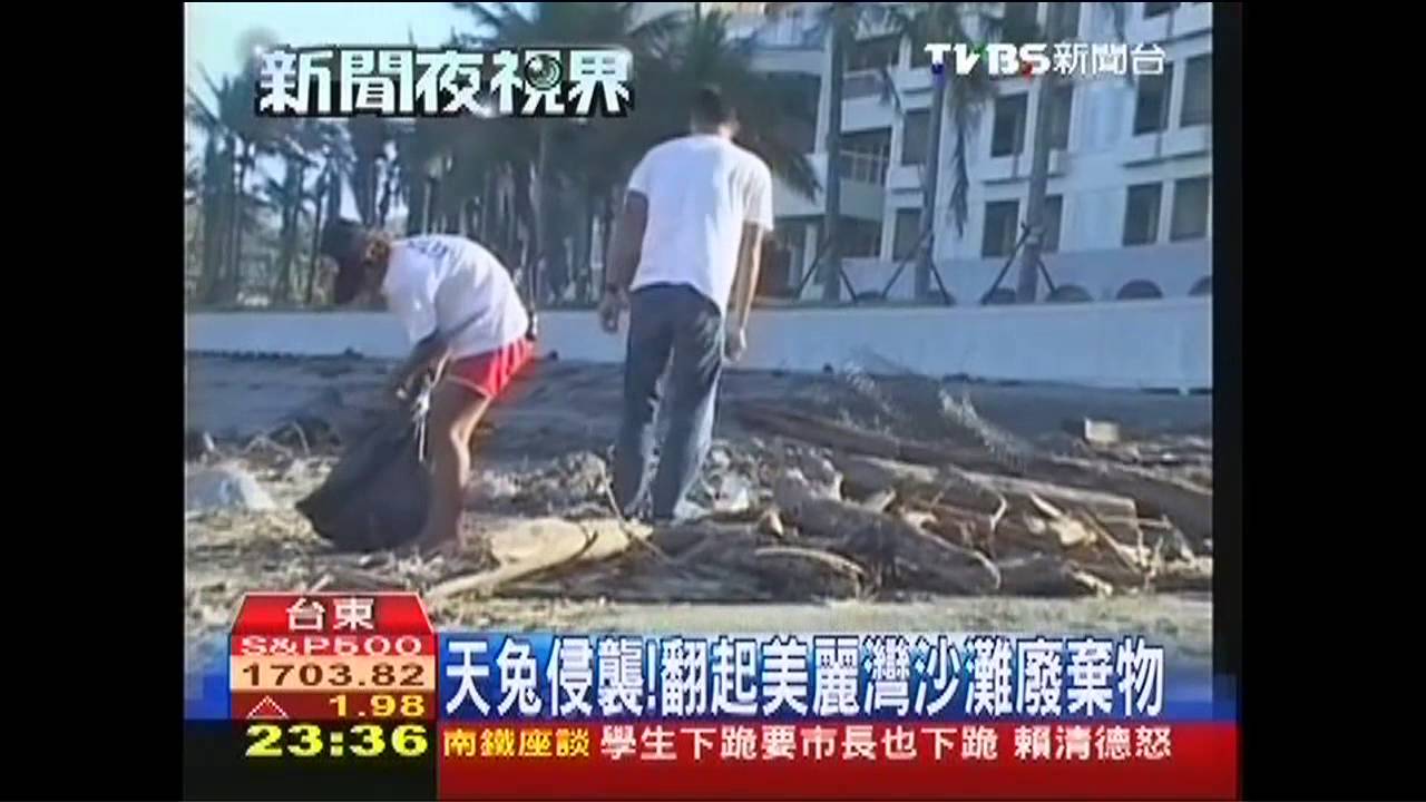 天兔侵襲!翻起美麗灣沙灘廢棄物