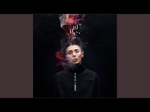 嗯 (En) – Li Ronghao 李荣浩