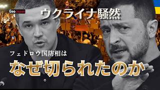 【衝撃】ウクライナで何が起きている？国防相解任がデモに発展した理由とは？