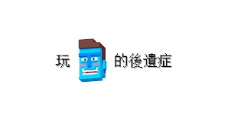 REALSteppyPants 後遺症