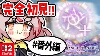 【リリンクER】【初見プレイ】ついにジーンをコネコネするぞ！！！#番外編【GRANBLUE FANTASY: Relink - Endless Ragnarok】 #vtuber